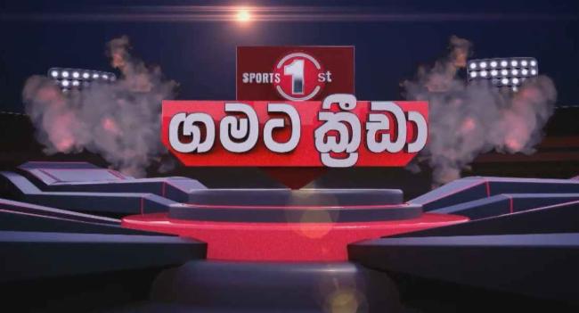 'ගමට ක්‍රීඩා' වැඩසටහනේ 53 වැනි අදියර අද